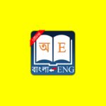 Bangla Dictionary App for Android (APK)