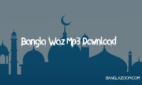 Bangla Waz Mp3 Download (ওয়াজ)