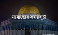 Bangladesh Prayer Times, Salah (Salat), Azan Time & Namaz