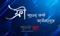 Free Bengali Fonts (বাংলা ফন্ট ডাউনলোড)