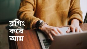 earn money blogging bangla